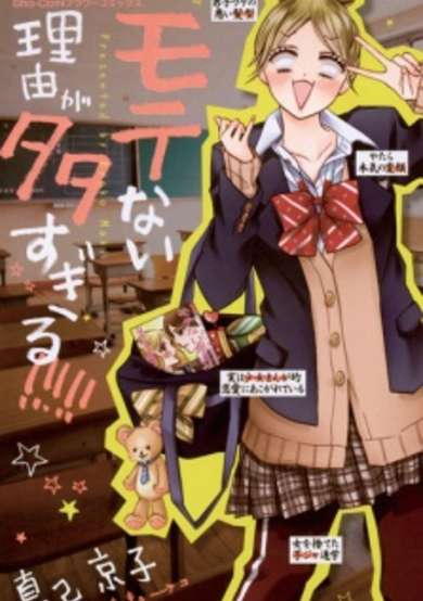 Copertina di Motenai Riyuu ga Oosugiru!!!!!