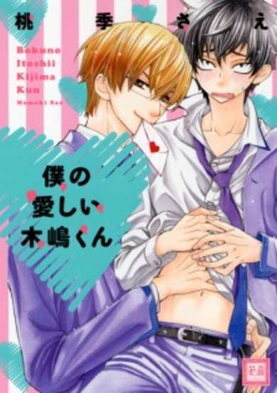 Copertina di Boku no Itoshii Kijima-kun