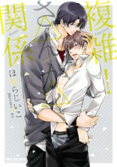 Copertina di Fukuzatsu! △△ Kankei