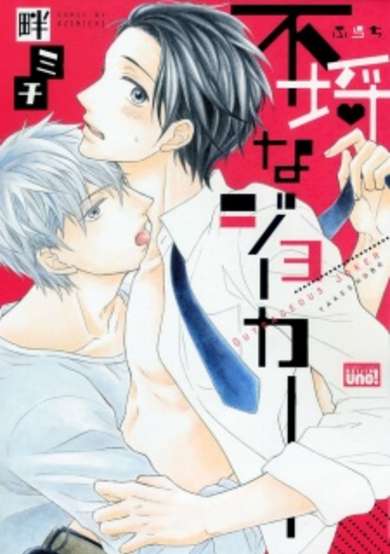 Copertina di Furachi na Joker