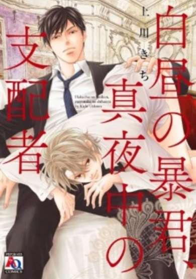 Copertina di Hakuchuu no Boukun, Mayonaka no Shihaisha