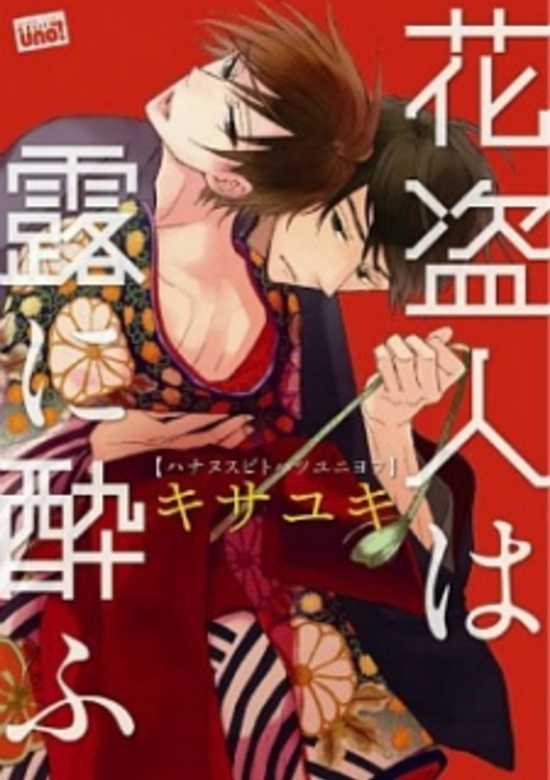 Copertina di Hananusubito wa Tsuyu ni Yofu