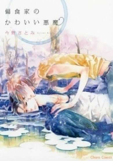 Copertina di Henshokuka no Kawaii Akuma