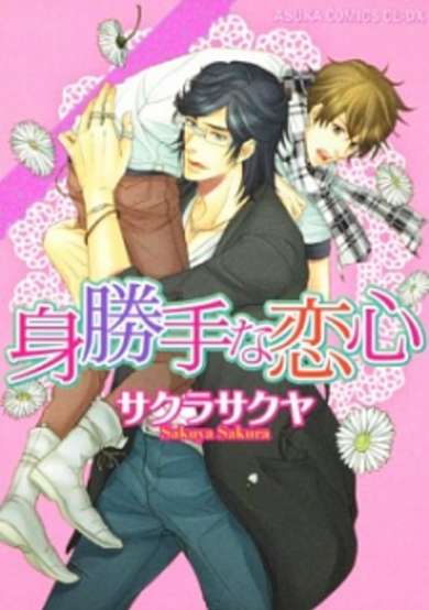 Copertina di Migatte na Koigokoro
