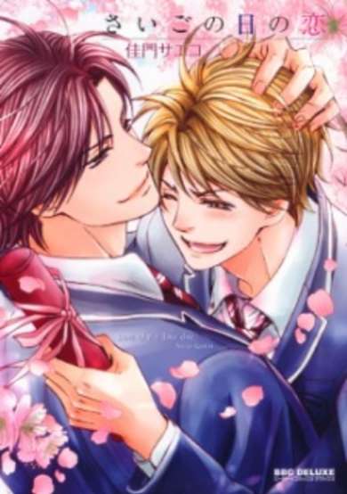 Copertina di Saigo no Hi no Koi