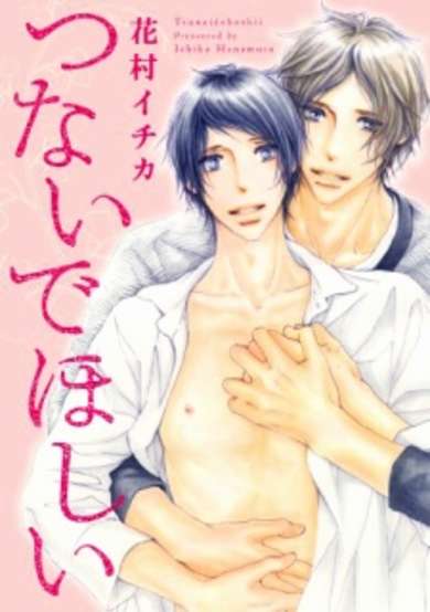 Copertina di Tsunaide Hoshii
