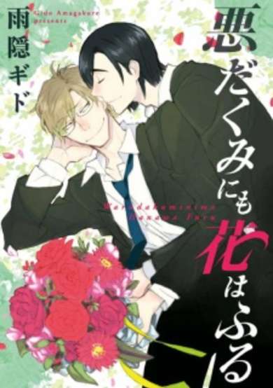 Copertina di Warudakumi ni mo Hana wa Furu