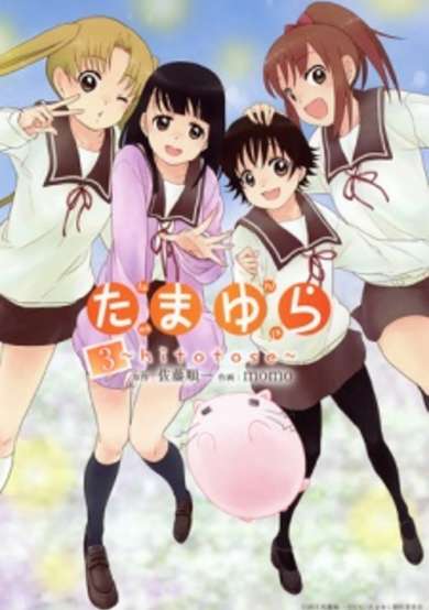 Copertina di Tamayura: Hitotose