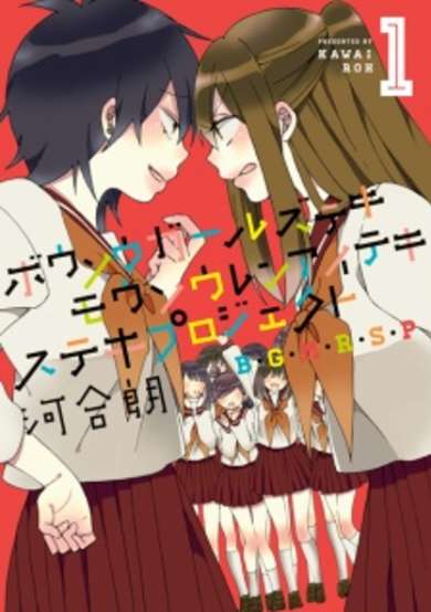 Copertina di Bousou Girls-teki Mousou Renai-teki Suteki Project
