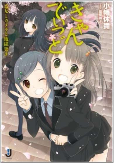 Copertina di Candid: Otome to Camera to Jigokuzuki