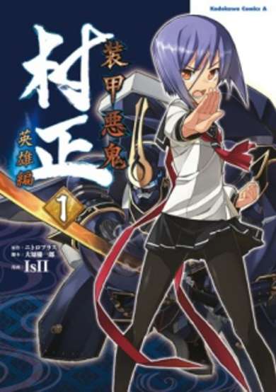 Copertina di Soukou Akki Muramasa: Eiyuu-hen