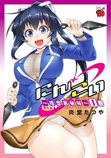 Copertina di Ninkoi: Kakurenbo Hichou