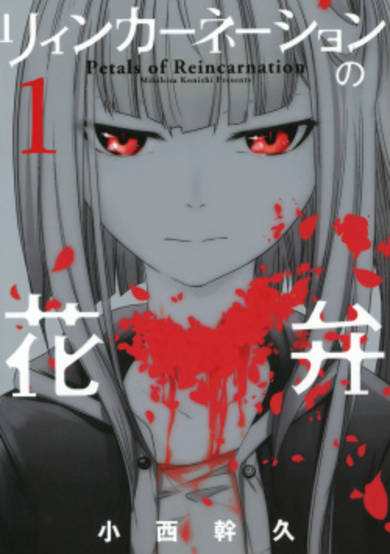 Copertina di Petals of Reincarnation