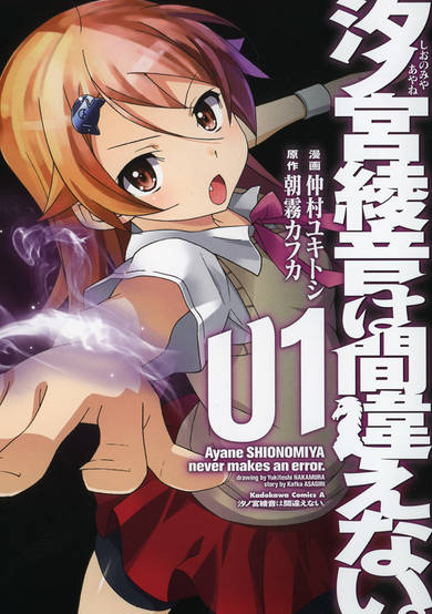 Copertina di Shionomiya Ayane wa Machigaenai.