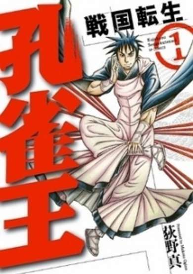 Copertina di Kujakuou: Sengoku Tensei