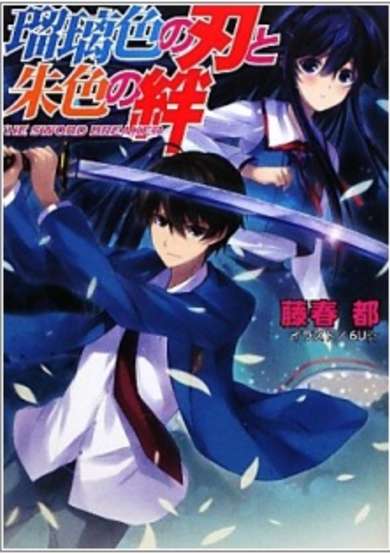 Copertina di Ruriiro no Yaiba to Shuiro no Kizuna