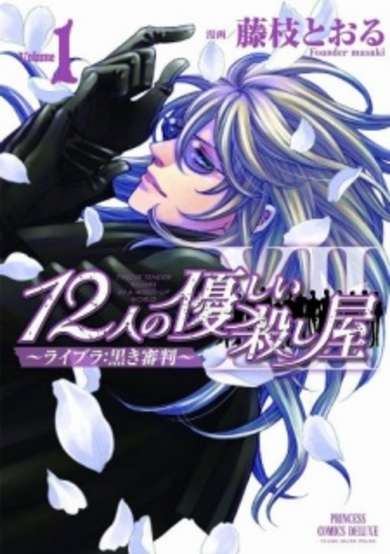 Copertina di 12-nin no Yasashii Koroshiya - Libra: Kuroki Shinpan