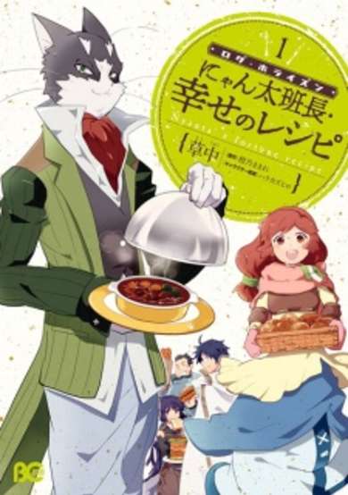 Copertina di Log Horizon: Nyanta Hanchou Shiawase no Recipe