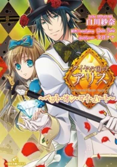 Copertina di Alice In the Country of Diamonds: Bet On My Heart