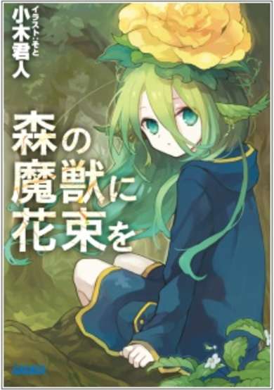 Copertina di Mori no Majuu ni Hanataba wo