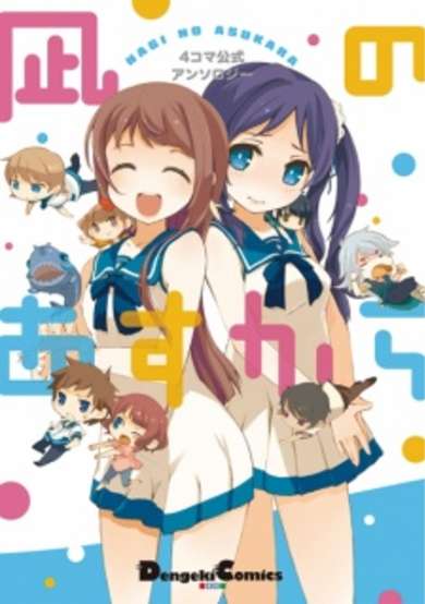 Copertina di 4-koma Koushiki Anthology: Nagi no Asu kara