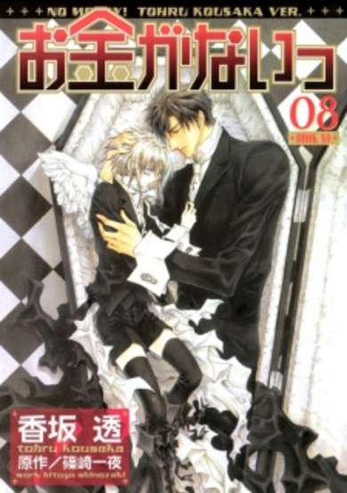 Copertina di Okane ga Nai