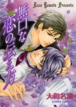 Copertina di Mukuchi na Koi no Tsutaekata