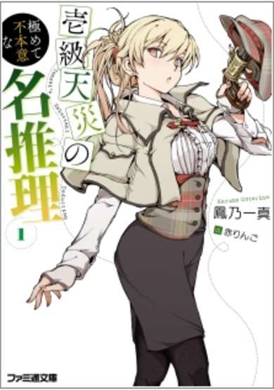 Copertina di Ikkyuu Tensai no Kiwamete Fuhoni na Meisuiri