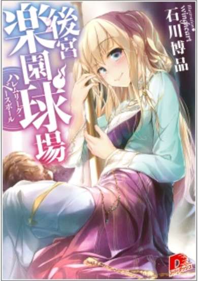 Copertina di Koukyuu Rakuen Kyuujou: Harem League Baseball