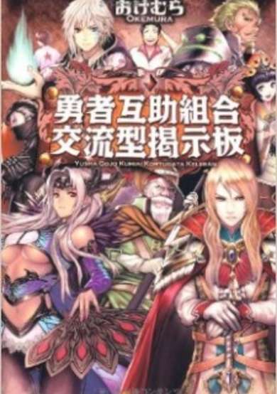 Yuusha Gojo Kumiai Kouryuugata Keijiban