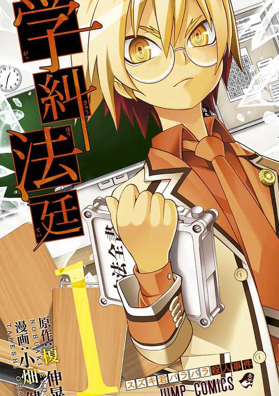 Copertina di Gakkyu Hotei: School Judgement
