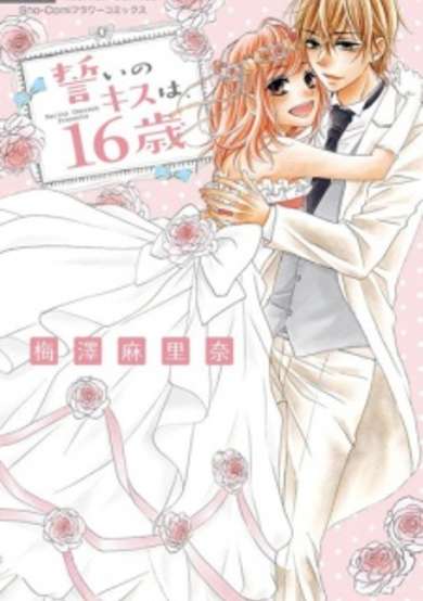 Copertina di Chikai no Kiss wa, 16-sai