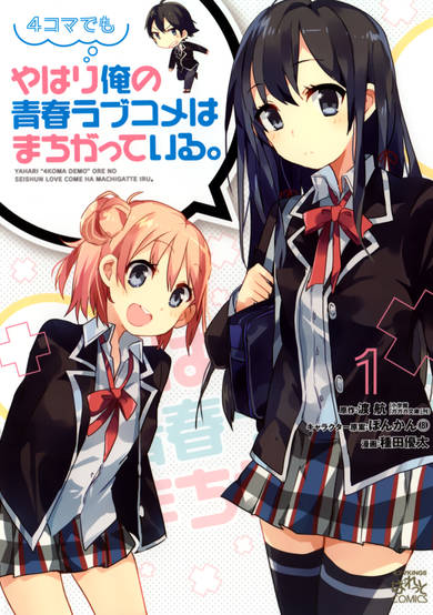 Copertina di Yahari 4-koma demo Ore no Seishun Love Comedy wa Machigatteiru.