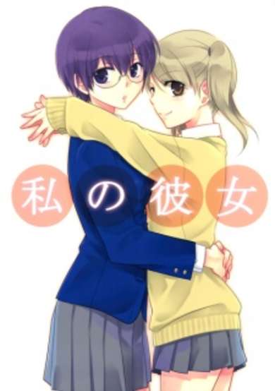 Copertina di Watashi no Kanojo