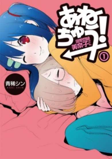Copertina di Anechuu! - Dekiai Monzetsu Minako-san