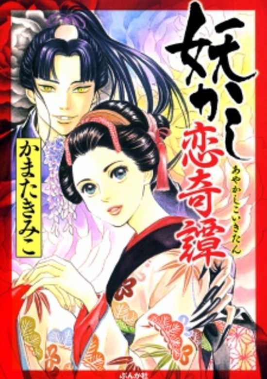 Copertina di Ayakashi Koi Kitan