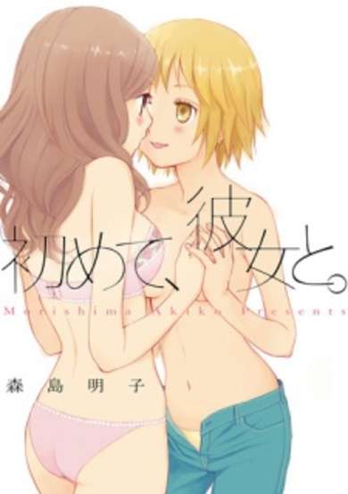 Copertina di Hajimete, Kanojo to.
