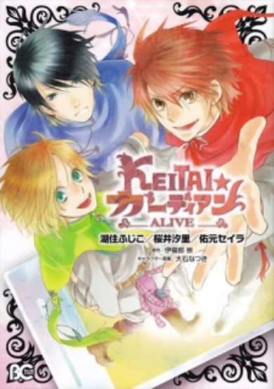 Copertina di Keitai☆Guardian -Alive-