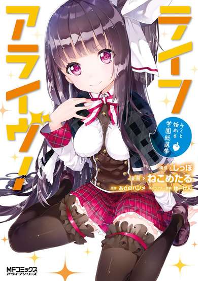Copertina di Life Alive!: Kimi to Hajimeru Gakuen Sousenkyo