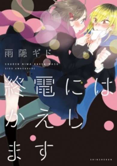 Copertina di Shuuden ni wa Kaeshimasu