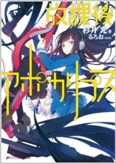 Copertina di Houkago Apocalypsis