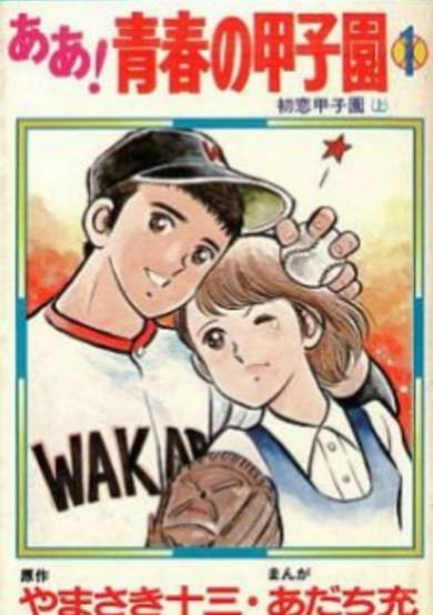 Copertina di Aa! Seishun no Koushien