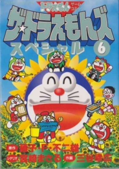 Copertina di The☆Doraemons Special