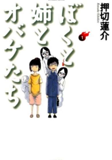 Copertina di Boku to Ane to Obake-tachi