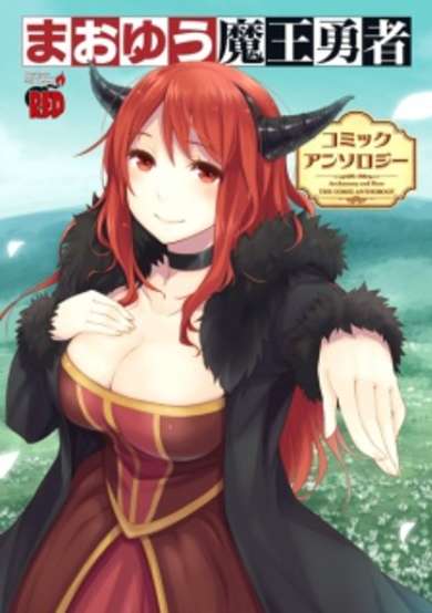 Copertina di Maoyuu Maou Yuusha: Comic Anthology