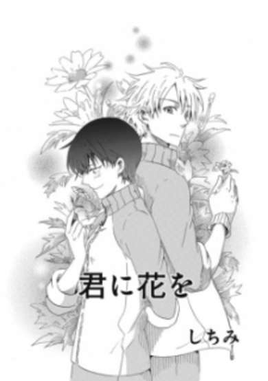 Copertina di Kimi ni Hana wo