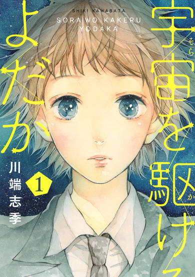 Copertina di Sora wo Kakeru Yodaka