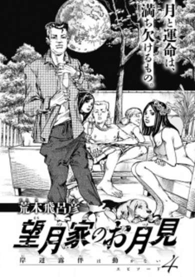 Copertina di Thus Spoke Kishibe Rohan - Episode 4: The Harvest Moon