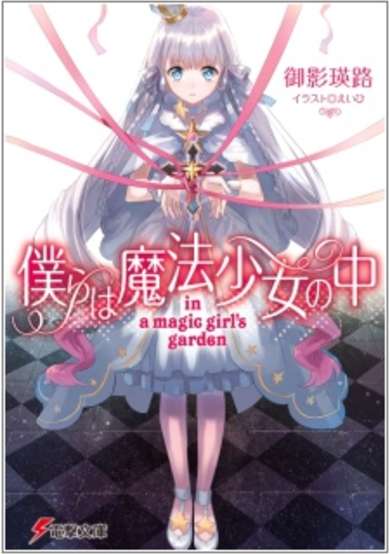 Copertina di in a magic girl's garden