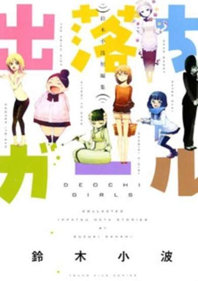 Copertina di Deochi Girls
